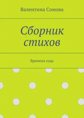 Сборник стихов. Времена года