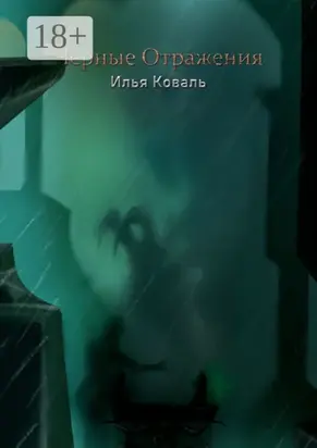 Чёрные Отражения