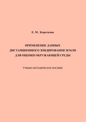 Применение данных дистанционного зондирования Земли для оценки окружающей среды