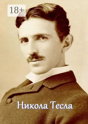 Никола Тесла. Мышление мага