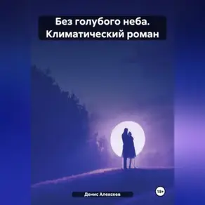 «Без голубого неба» (климатический роман)
