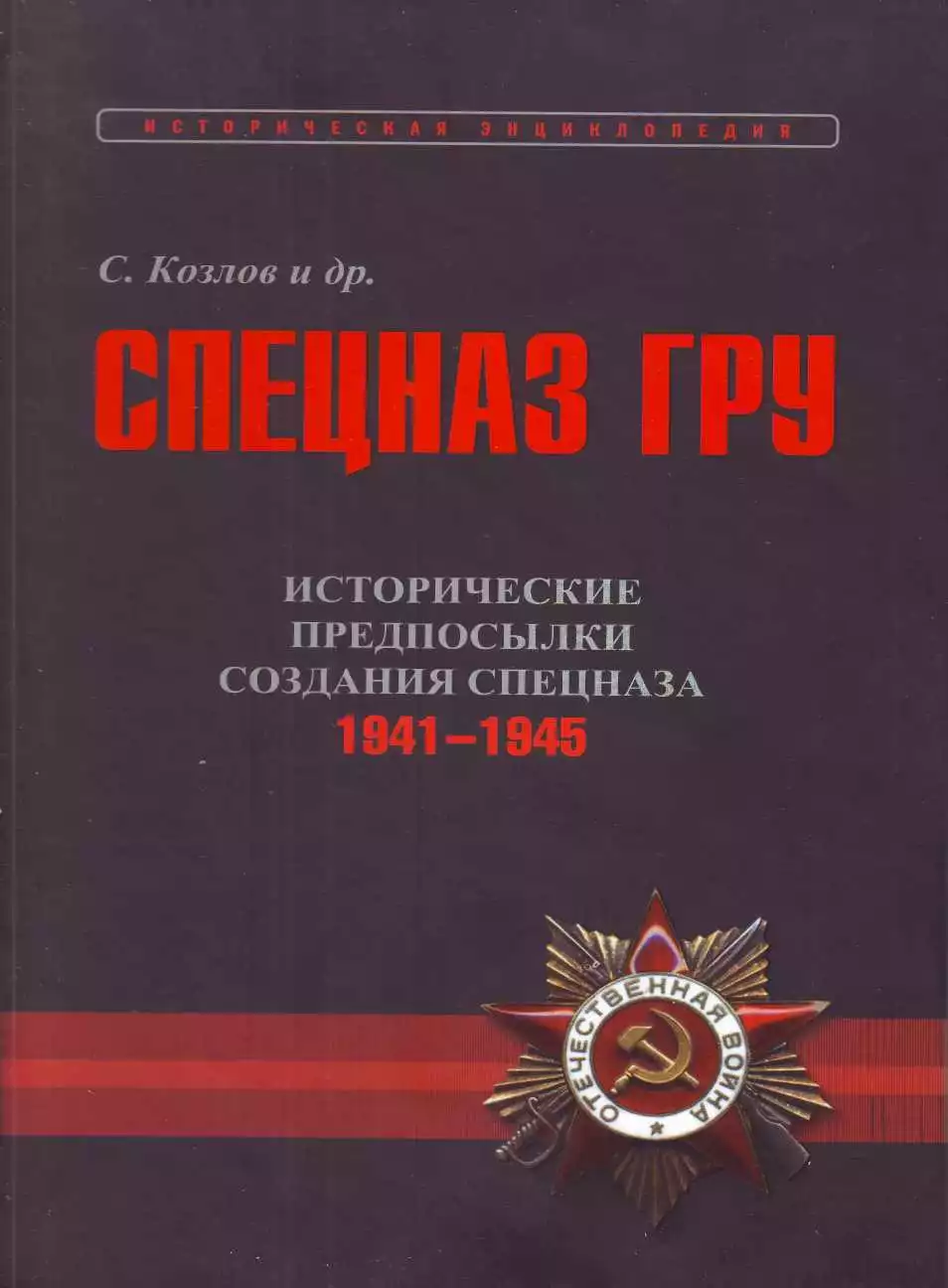 Исторические предпосылки создания спецназа, 1941-1945 гг. [том 2]