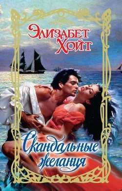 Скандальные желания