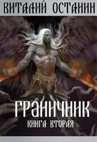 Граничник-2 [СИ]