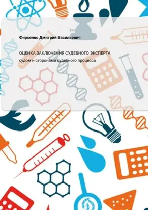 Оценка заключения судебного эксперта судом и сторонами судебного процесса