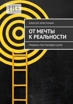 От мечты к реальности. Правила постановки цели