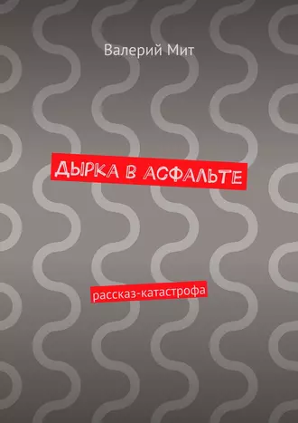 Дырка в асфальте. рассказ-катастрофа