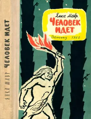 Человек идет [Повести]