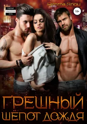 Грешный шепот дождя