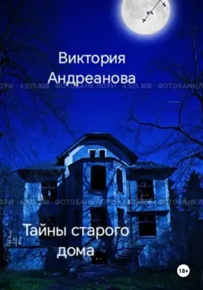 Тайны старого дома. Часть 1