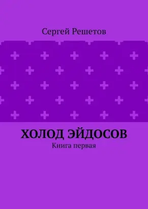 Холод Эйдосов. Книга первая