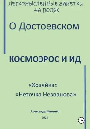 Легкомысленные заметки на полях О Достоевском Космоэрос и Ид «Хозяйка» «Неточка Незванова»