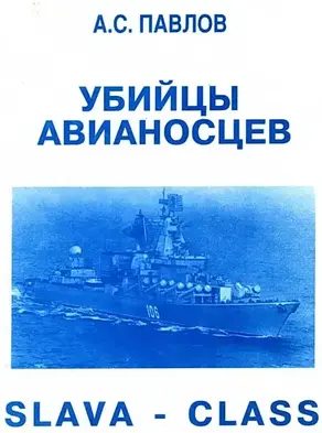 УБИИЦЫ АВИАНОСЦЕВ