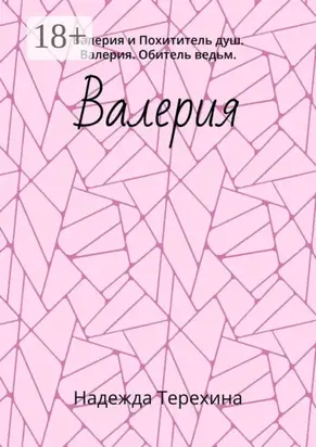 Валерия. Валерия и Похититель душ. Валерия. Обитель ведьм