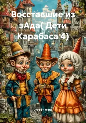 Восставшие из зАда. Дети Карабаса 4