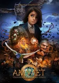 Амулет. Подземелья украденных сердец [litres]