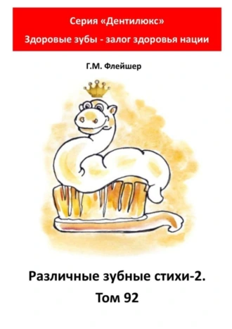 Различные зубные стихи – 2. Том 92. Серия «Дентилюкс». Здоровые зубы – залог здоровья нации