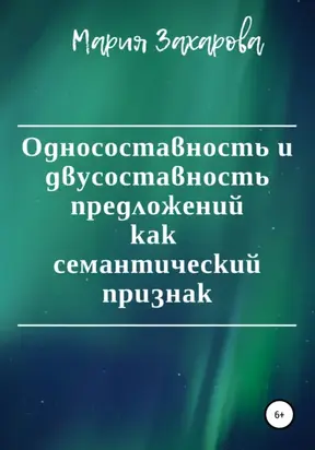 Односоставность и двусоставность предложений как семантический признак