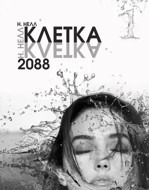 Клетка. 2088. Книга 1
