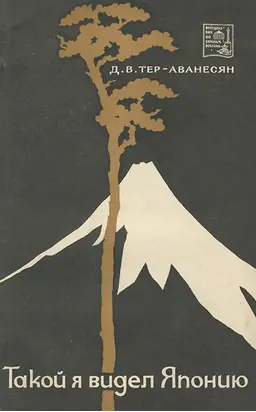 Такой я видел Японию