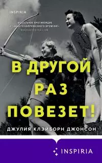 В другой раз повезет! [litres]
