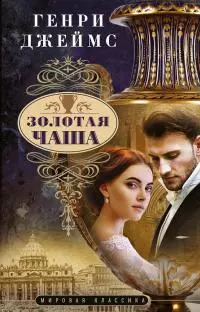 Золотая чаша [litres]