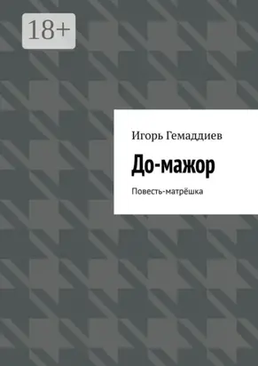 До-мажор. Повесть-матрёшка