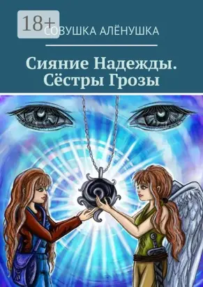 Сияние Надежды. Сёстры Грозы