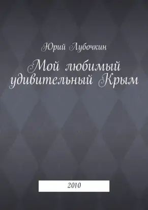 Мой любимый удивительный Крым. 2010