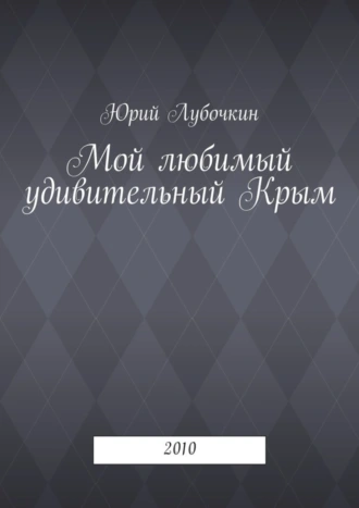 Мой любимый удивительный Крым. 2010