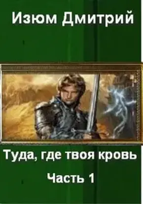 Туда, где твоя кровь. Часть 1.