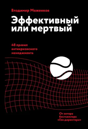 Эффективный или мертвый [48 правил антикризисного менеджмента] [litres]