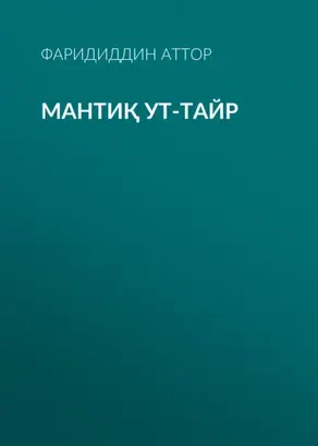 Мантиқ ут-тайр