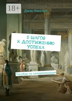 5 шагов к достижению успеха. Пособие по самореализации