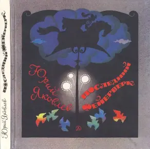 Последний фейерверк [Повесть и рассказы]