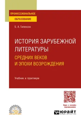 История зарубежной литературы Средних веков и эпохи Возрождения. Учебник и практикум для СПО