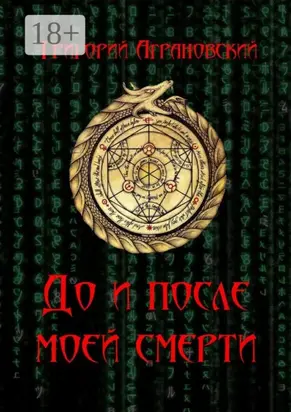 До и после моей смерти
