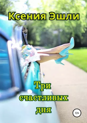 Три счастливых дня
