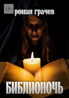 Библионочь