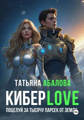 Киберlove. Поцелуй за тысячу парсек от Земли