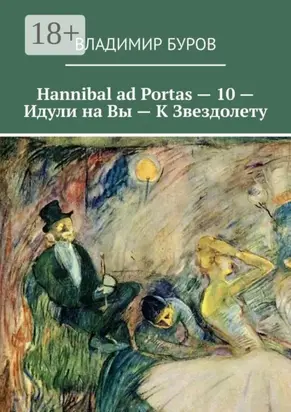 Hannibal ad Portas – 10 – Идули на Вы – К Звездолету