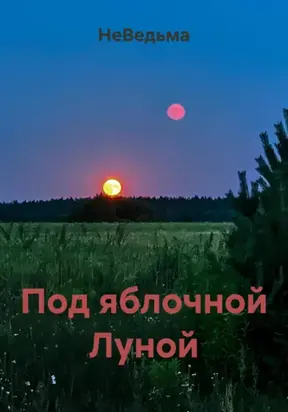Под яблочной Луной