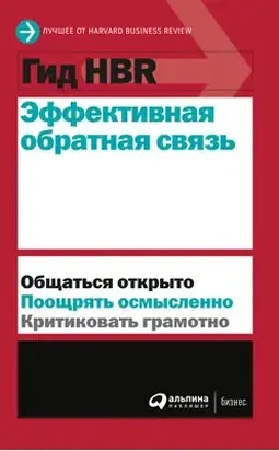 Эффективная обратная связь