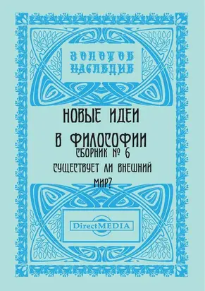 Новые идеи в философии. Сборник номер 6