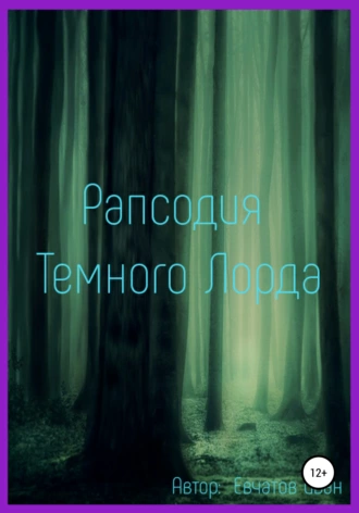 Рапсодия Темного Лорда