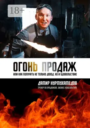 Огонь продаж. Или как получать не только доход, но и удовольствие