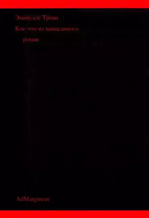 Кое-что из написанного