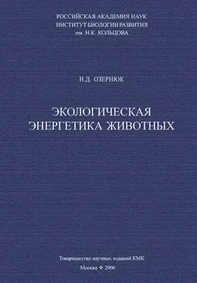 Экологическая энергетика животных