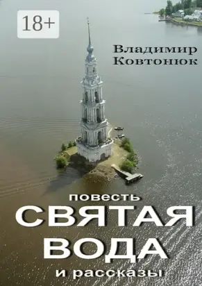 Святая вода. повесть и рассказы