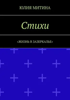 Стихи. Жизнь в Зазеркалье